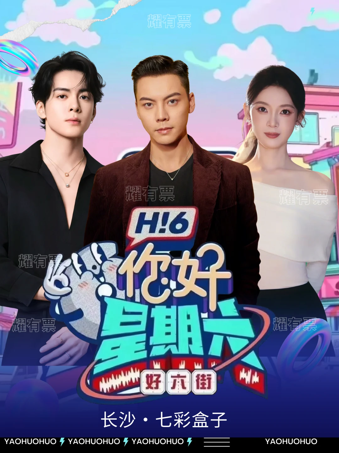 陈伟霆x曾舜晞x陈瑶长沙7.27你好星期六！