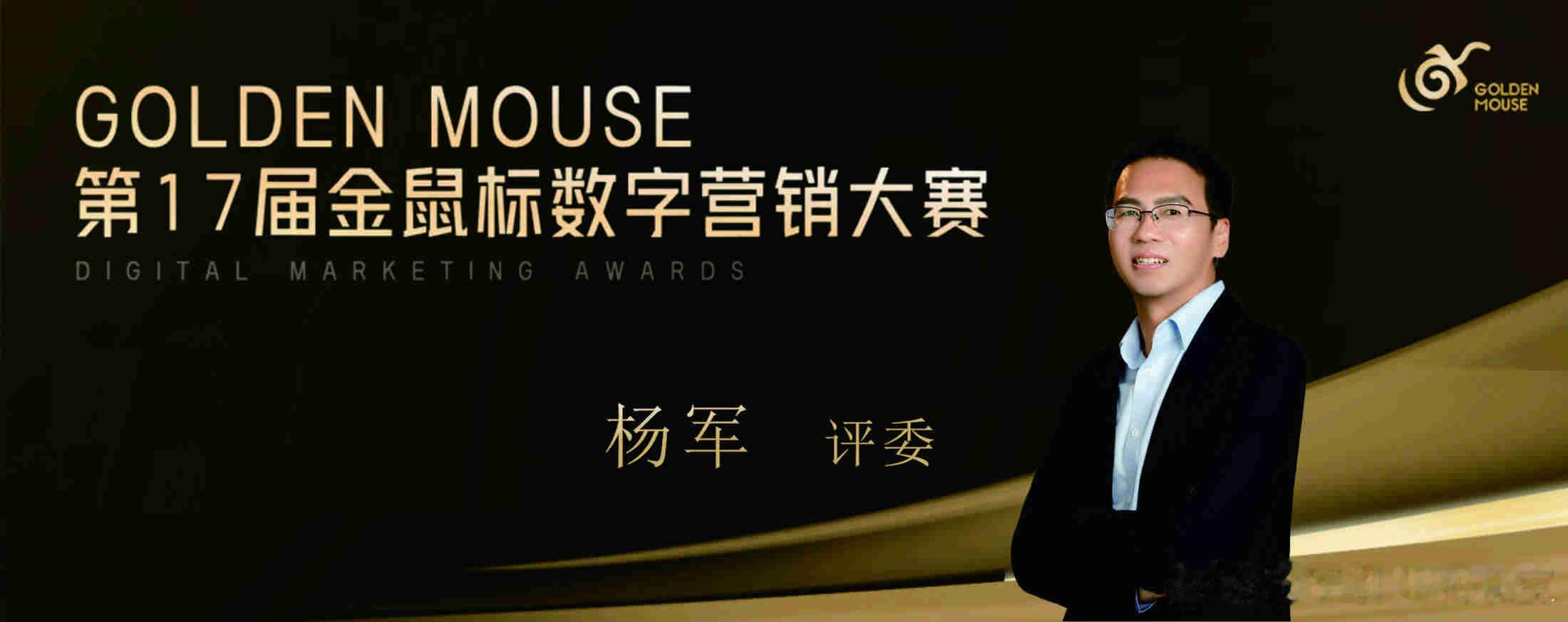创服智达杨军受邀担任金鼠标数字营销大赛评委收到1700+参赛公司报送的13500