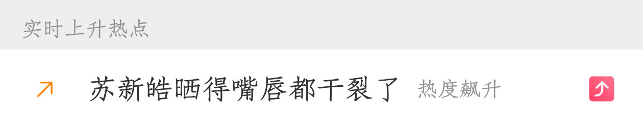 宝宝们来冲熱，目前已在上升，大家带苏新皓晒得嘴唇都干裂了发15字原创➕图片或视频
