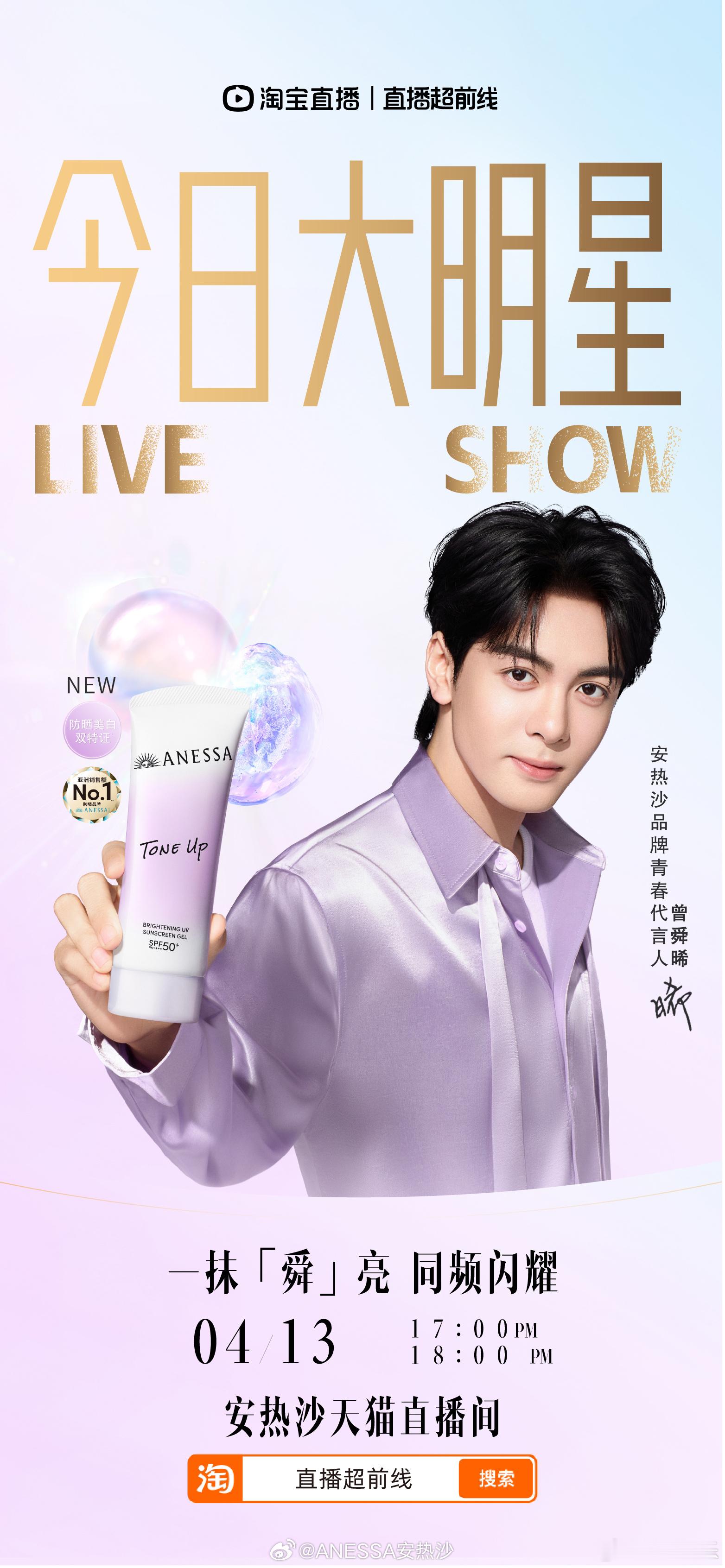 曾舜晞品牌直播活动倒计时一天，又能见到大帅哥了，期待代言人曾舜晞，明天直播间见！