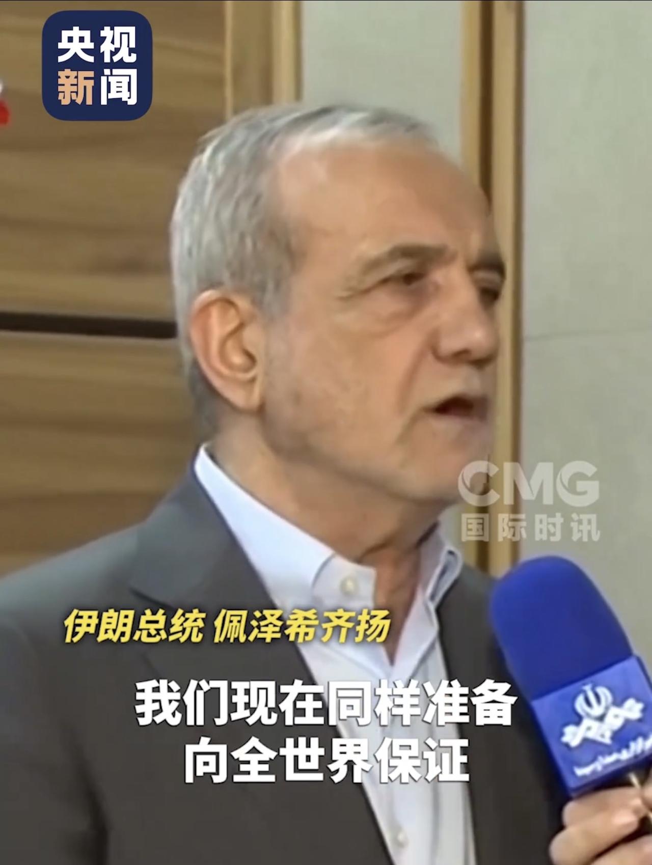 伊朗很可能服软了，总统准备向全世界做出保证！

伊朗总统佩泽希齐扬公开表示，明确