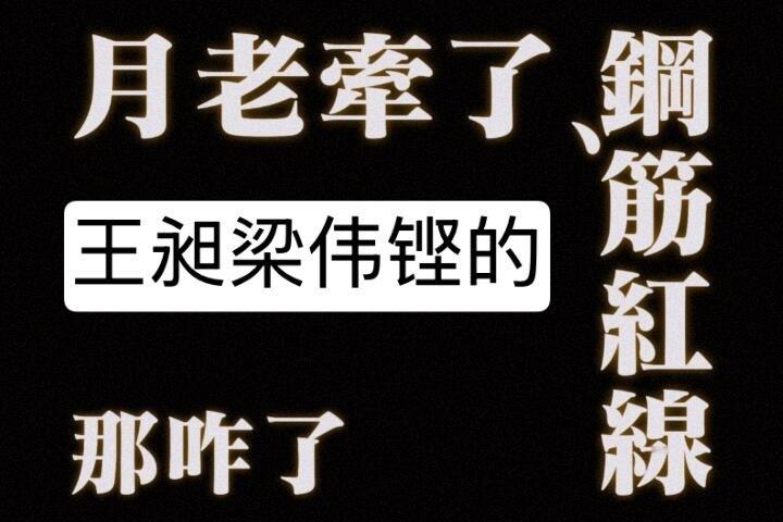 梁伟铿明确梁王组合不会拆对 ❤️️️ 王昶明确梁王组合没有拆对 那咋了 