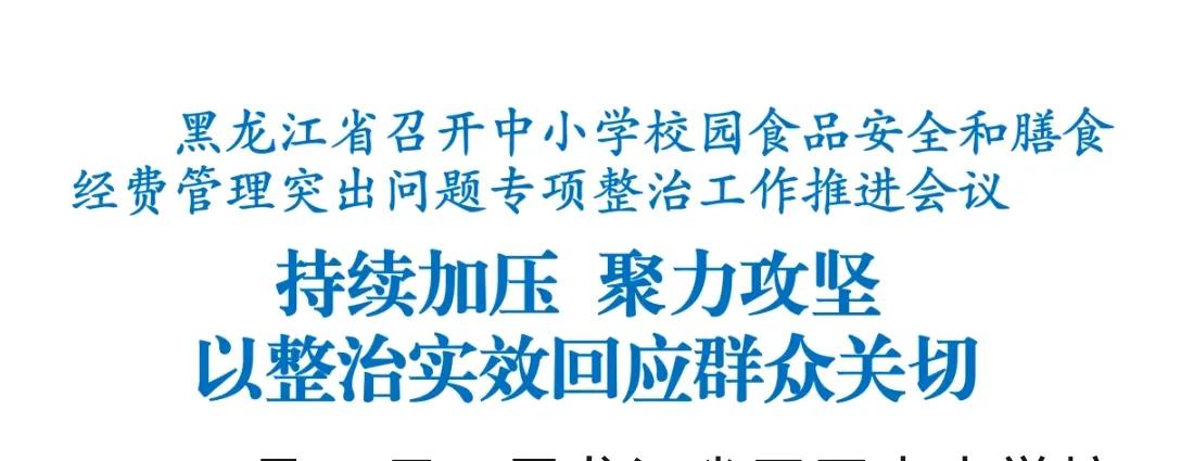 大快人心！斩断“从学生口中夺食、牙缝里抠钱”的“黑手”行动开始了

一地学校把臭
