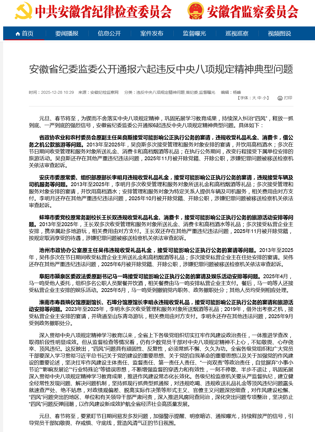 【#安徽省纪委监委公开通报六起典型问题#】#安徽反腐快讯# 元旦、春节将至，为锲