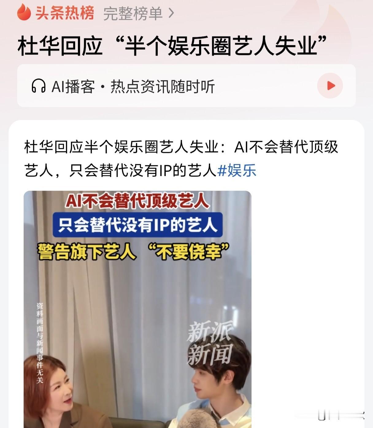 说到杜华提到的这个：“AI不会替代顶级艺人，只会替代没有IP的艺人。”还真的是有