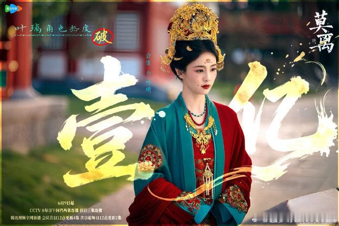 白鹿叶璃首日角色热度值破亿首日里程碑达成，白鹿饰演叶璃角色热度值成功破亿 