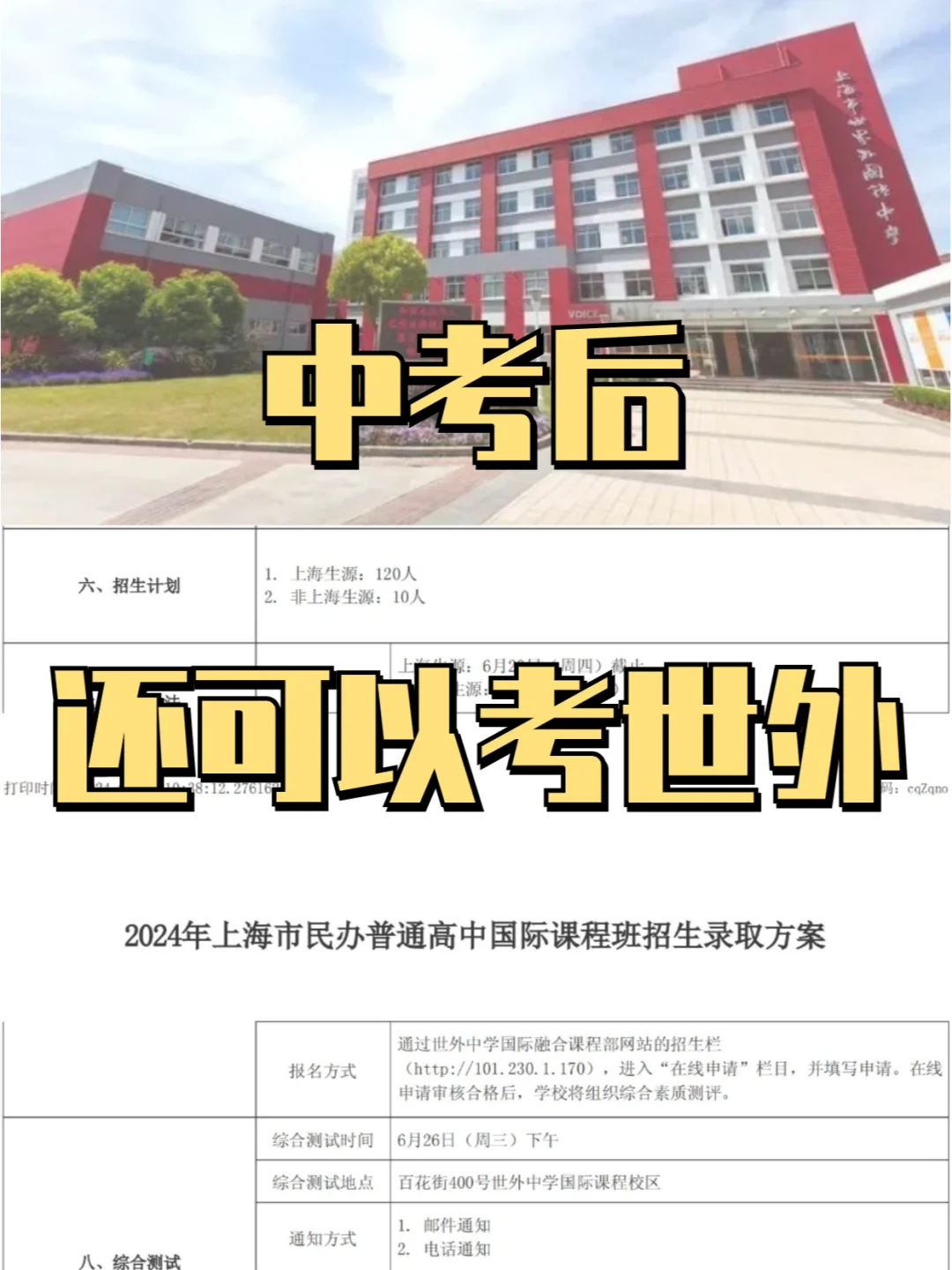 中考后再考世外的机会来了，世外招生公布