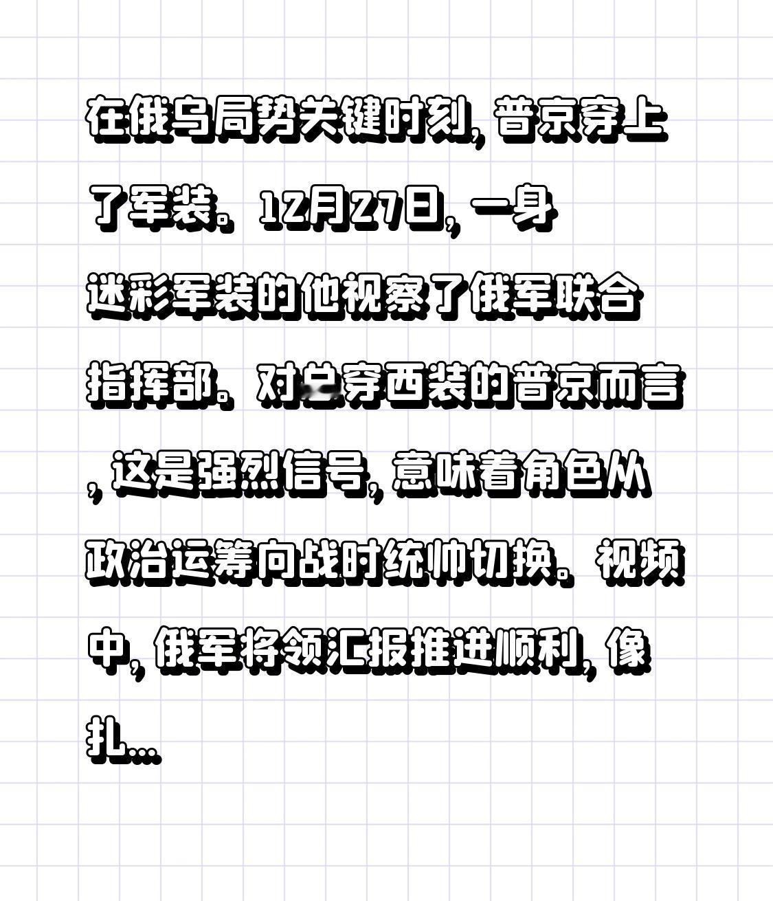 在俄乌局势关键时刻，普京穿上了军装。12月27日，一身迷彩军装的他视察了俄军联合