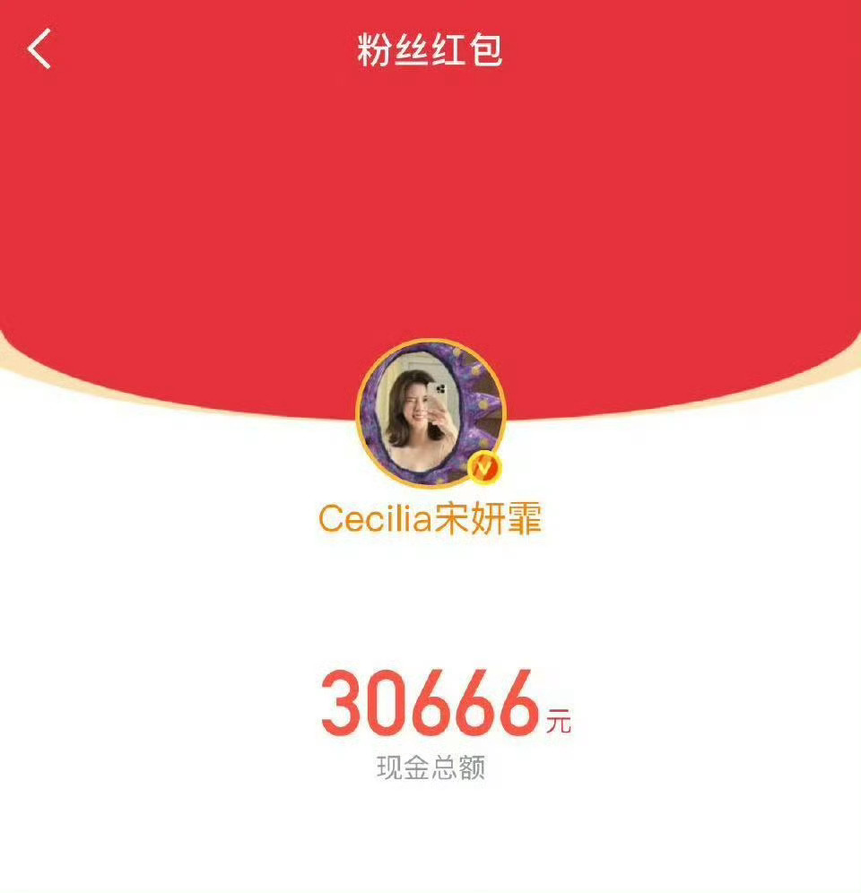 宋妍霏发红包这套请在内娱推广 谁能拒绝给粉丝发红包的宋妍霏！简直是下凡财神，好感