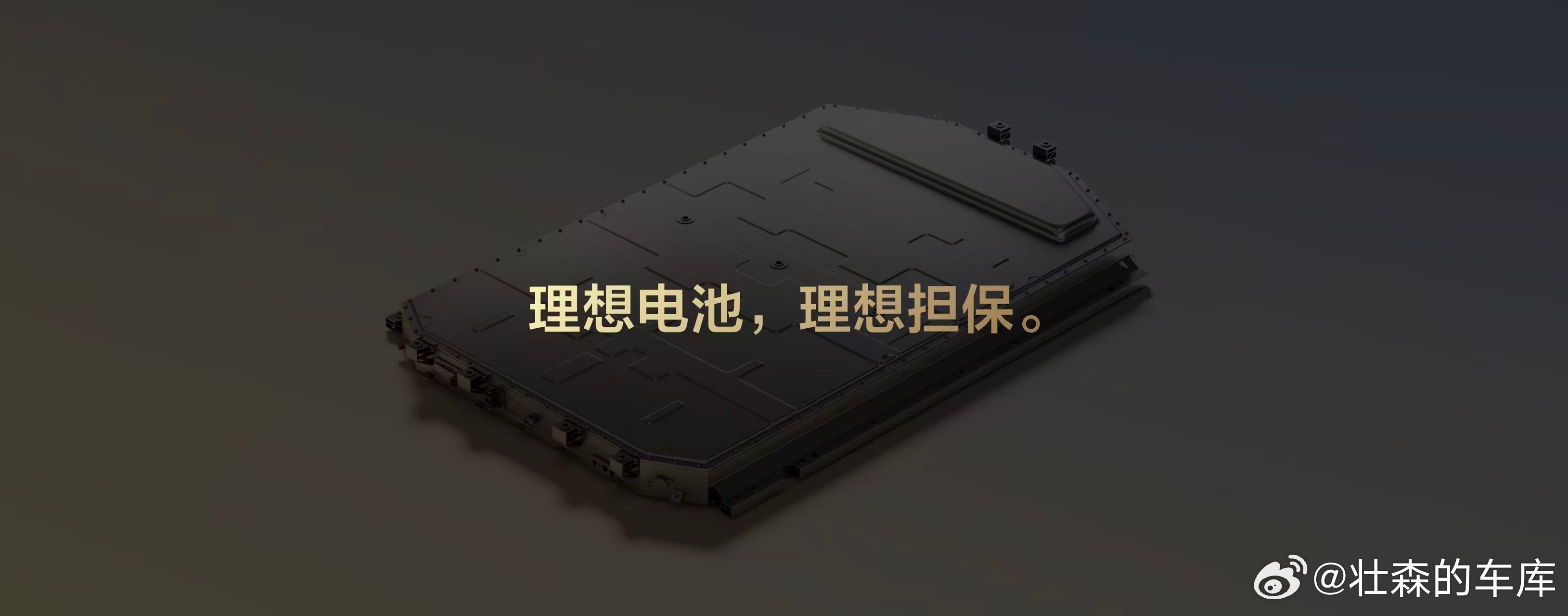 理想汽车正式发布“连山电池保障计划”，为自研电兜底，推出两项终身保障，理想电池理