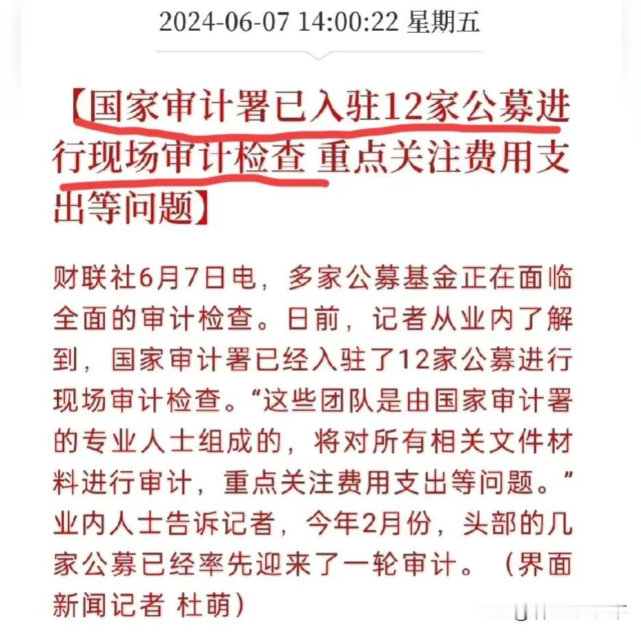 两条消息，大快人心！一，公募基金经理年薪超300万的，或被追溯退还！二，国家审计