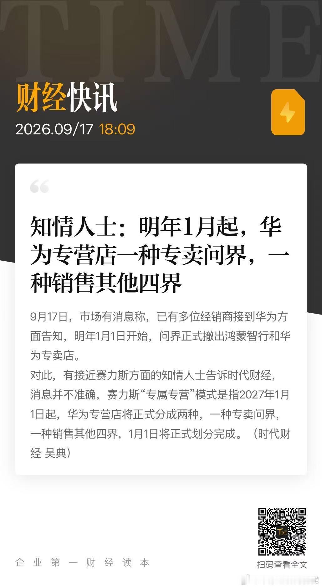 【知情人士称华为专营店明年将分两种：一种卖问界，一种卖其他四界】9月17日，市场
