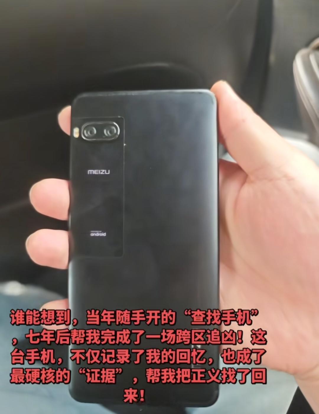 网友的魅族Pro7丢失了七年，最近触发了被盗自动拍照，手机抓拍到嫌疑人照片、定位