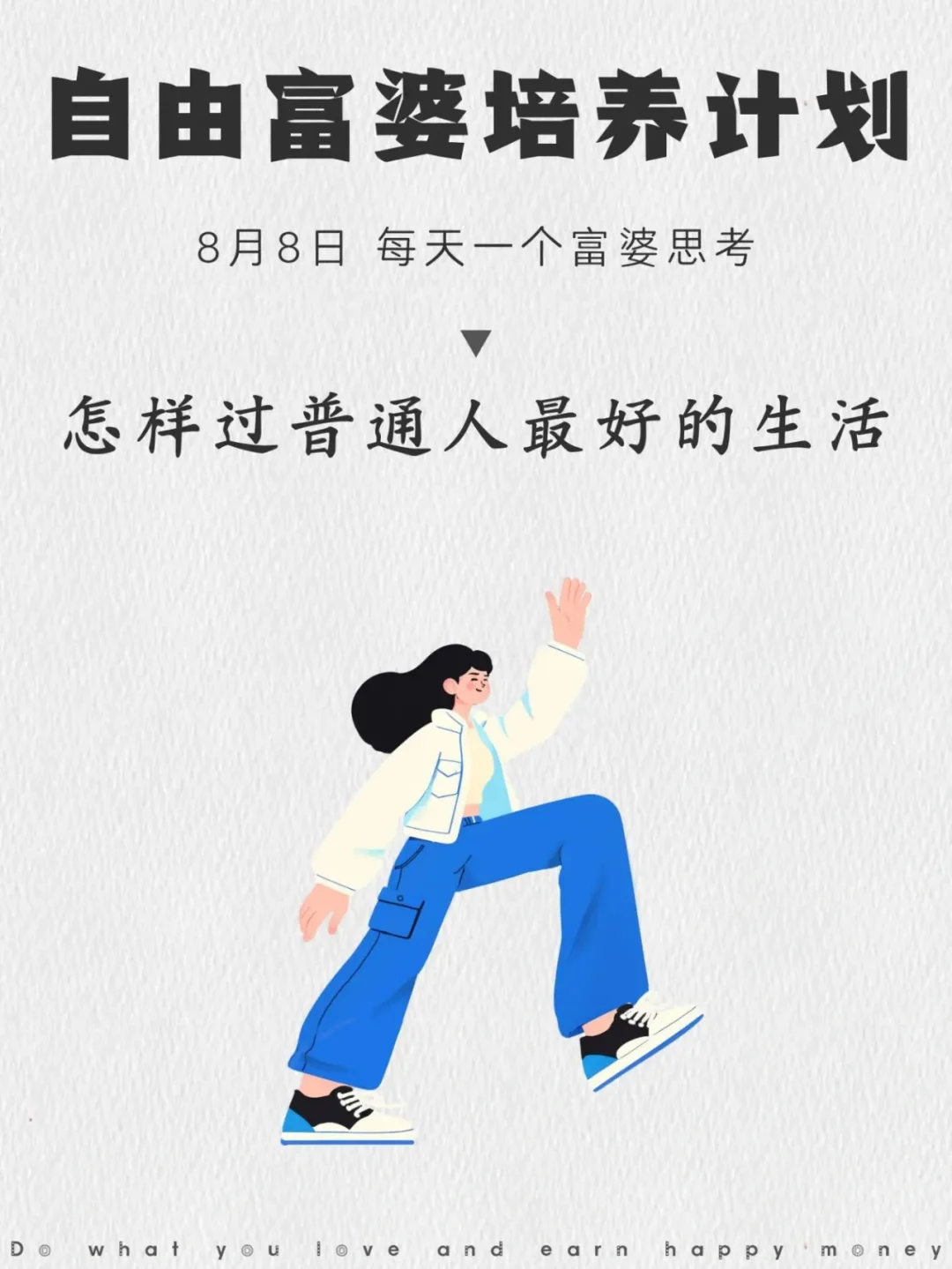 怎样过普通人里最好的生活？