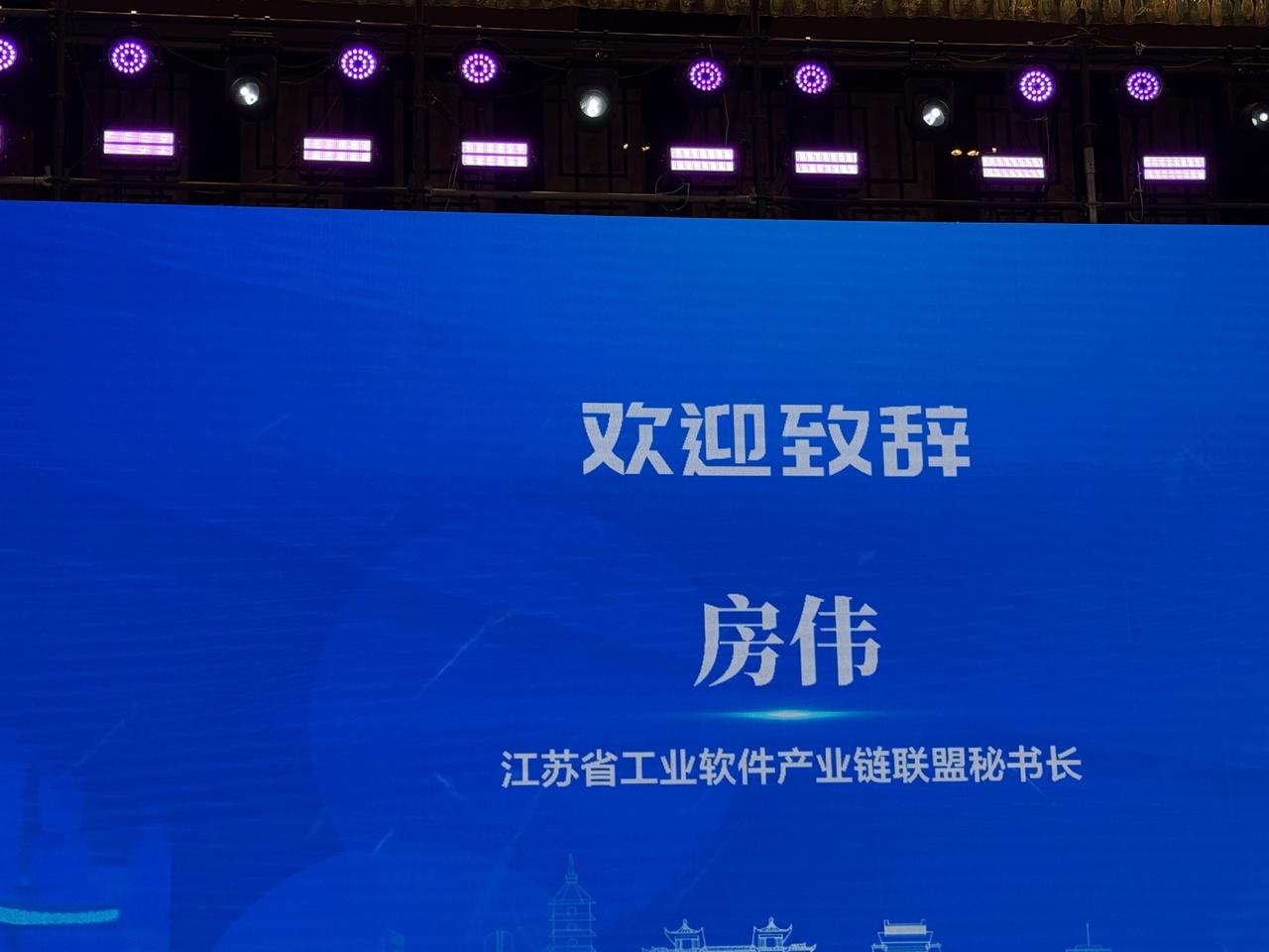 江苏省工业软件产业链联盟秘书长房伟在第四届江苏省工业智能软件产业发展论坛上致辞。