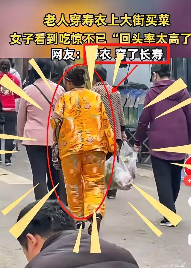 当寿衣走上街头，是“忌讳”还是“长寿密码”？👵买菜阿姨的穿搭让全网破防
 
河