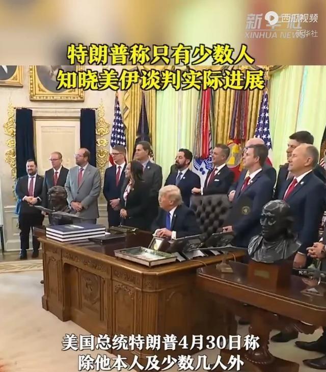 4月30日特朗普在白宫突然曝出美伊谈判内幕：除我与少数几人外，没人知道谈判真实进