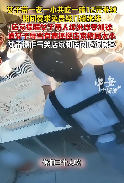 一家三口只点一碗12元米线，想白蹭多份续粉遭拒后当众发火，还吐槽店家没格局，围观