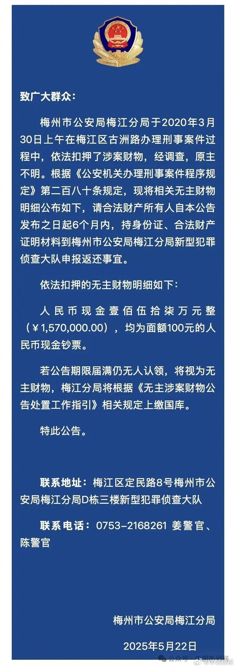 【紧急寻人！#157万元现金无人认领#】5月22日，广东梅州市公安局梅江分局发布