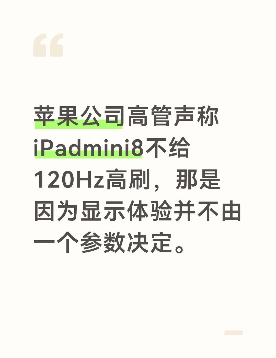 原来mini8不给高刷，都是为了用户体验
我有一个疑问，既然该苹果公司高管声称“