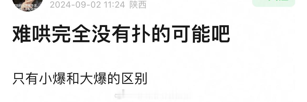 网友说《#难哄#》只有小爆和大爆的区别，不可能不爆[笑cry][笑cry] ​​
