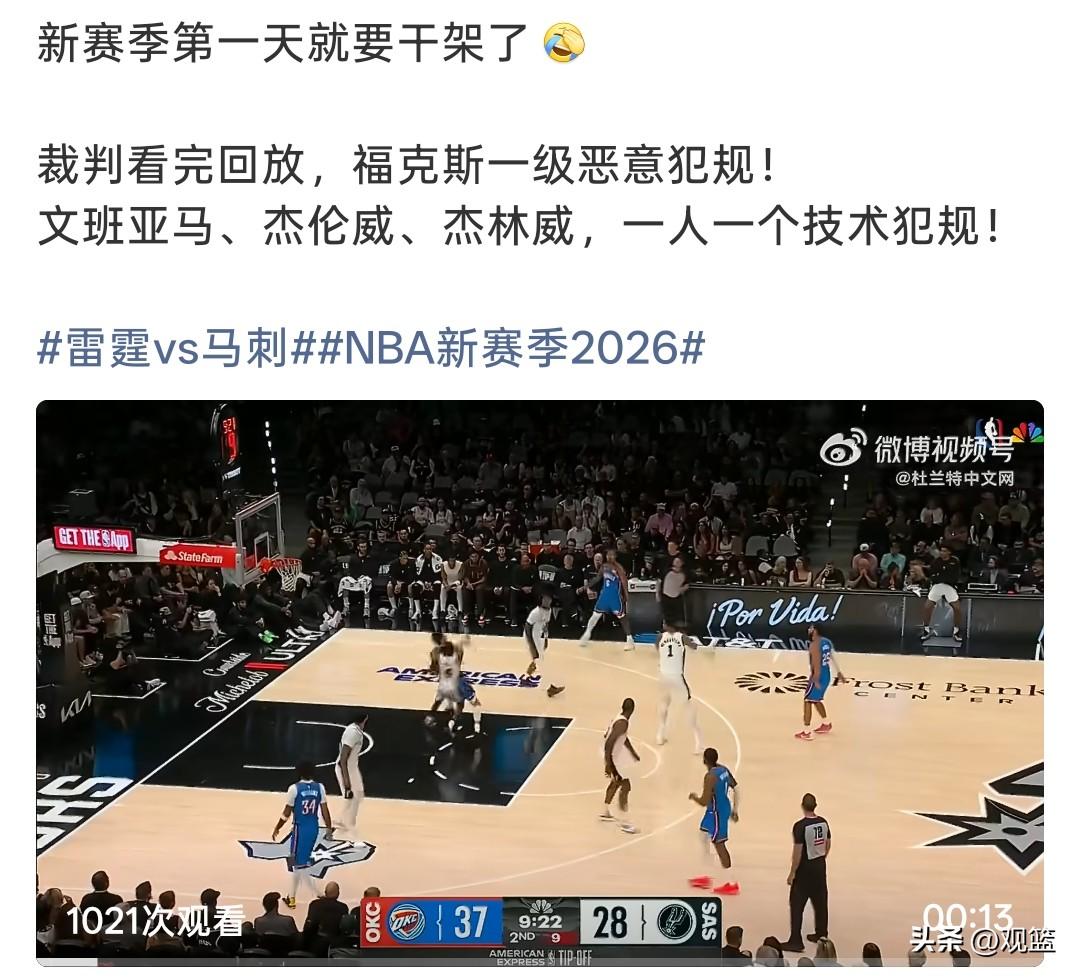新赛季揭幕就爆发冲突！
雷霆VS马刺多人吃T，福克斯一级恶意犯规，三大主力各领技