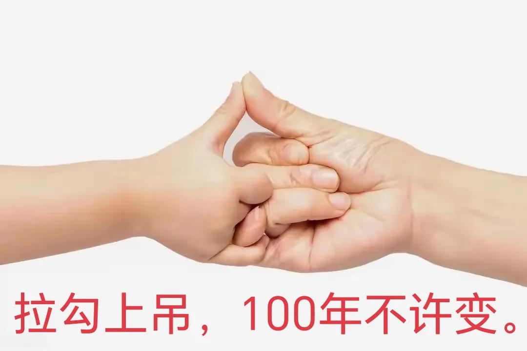 拉勾，上吊……
中国人是讲究承诺的，从小就可以听到做父母的给孩子讲：不能骗人、说