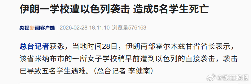 【伊朗一学校遭以色列袭击，造成5名学生死亡】总台记者获悉，当地时间28日，伊朗南