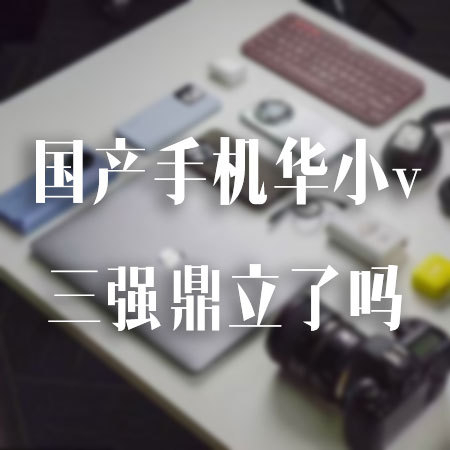 国产手机华小v三强鼎立了吗  我觉得三家都是各有各的绝活鸿蒙系统，小米生态、vi