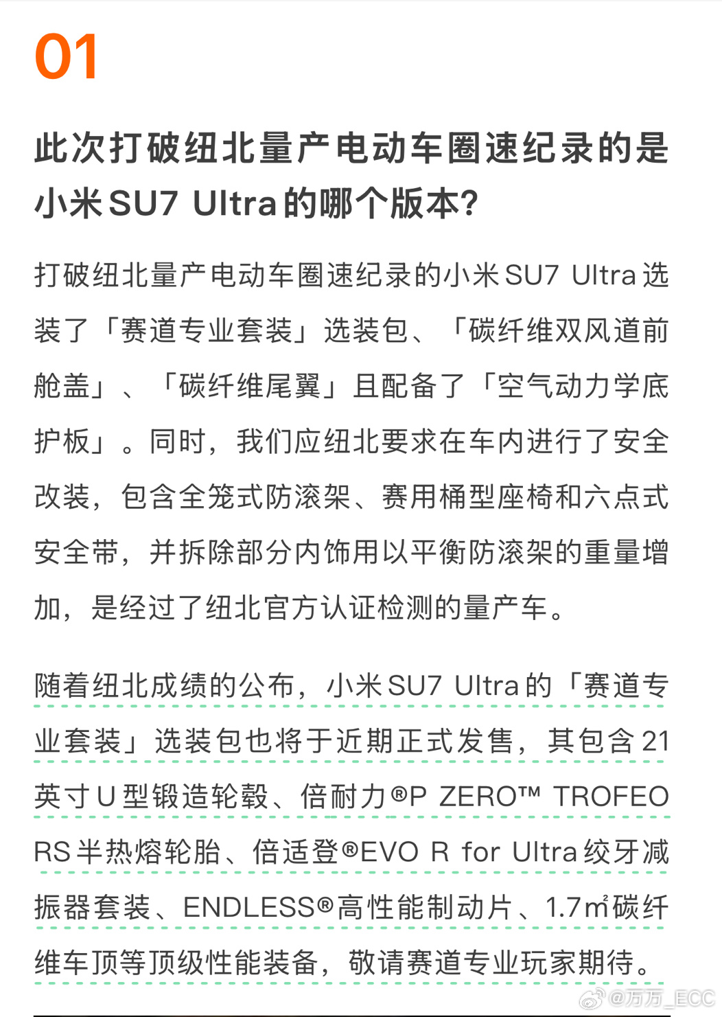 小米 SU7 Ultra 打破纽北纪录的选装套件包括：赛道专业选装包、碳纤维双风