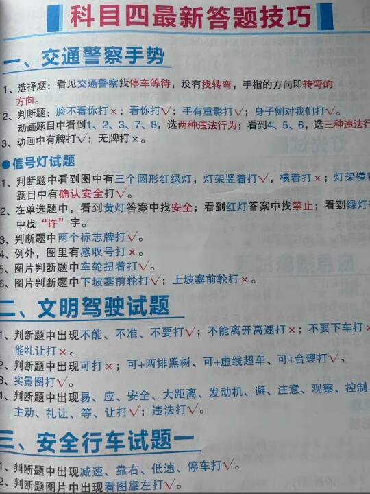 科目四最新答题技巧 一、交通警察手势 1、选择题：看见交通警察找停车...