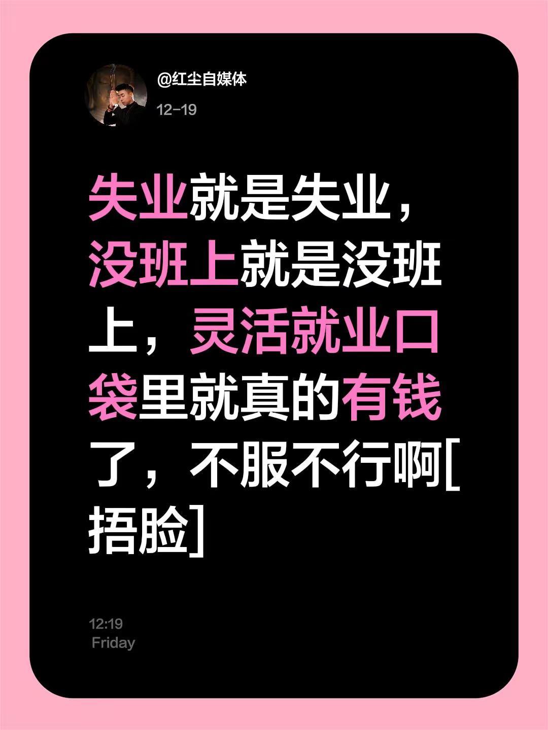 我评论了@华叔（看热闹） 的作品：失业就是失业，没班上就是没班上，灵活就业口袋里
