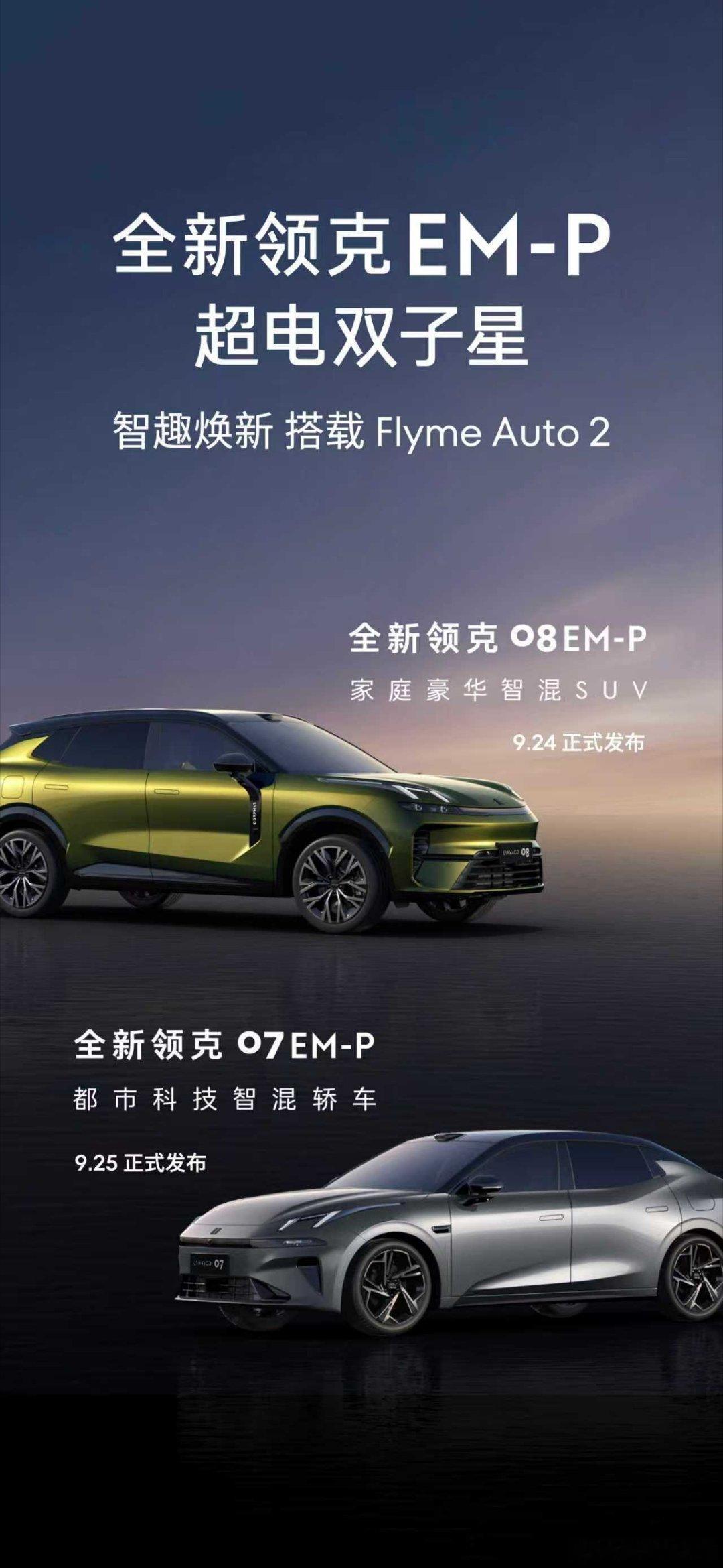 好消息！据说搭载 Flyme Auto 2 的吉利银河 M9，9 月 17 日将