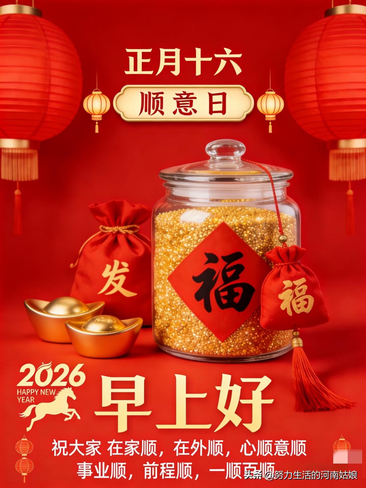  正月十六，周三早安。
年已渐远，心仍温暖，
愿日子清欢不扰，所愿皆所得[玫瑰]