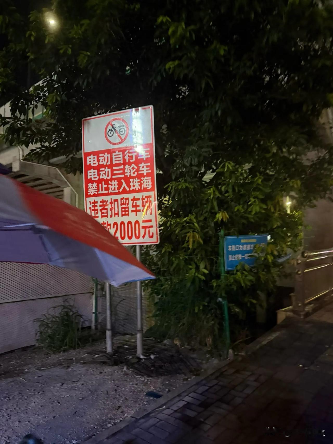 电动自行车，电动三轮车禁止进入珠海。违者扣留车辆，罚款2000元，罚款了扣留的车