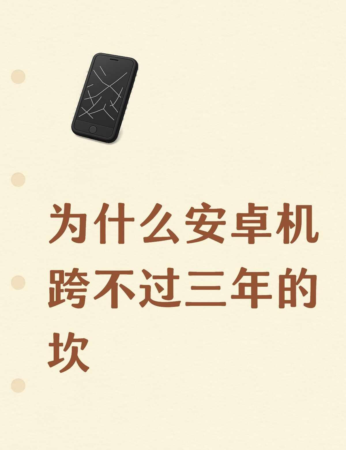 小米，华为，oppo,vivo都用过，最多用到三年就开始卡，电池也不行了。现在用