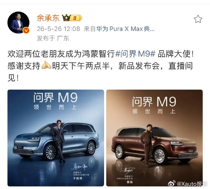 问界M9官宣双品牌大使5月27日问界M9将举办上市发布会。余承东官宣两位影帝担任