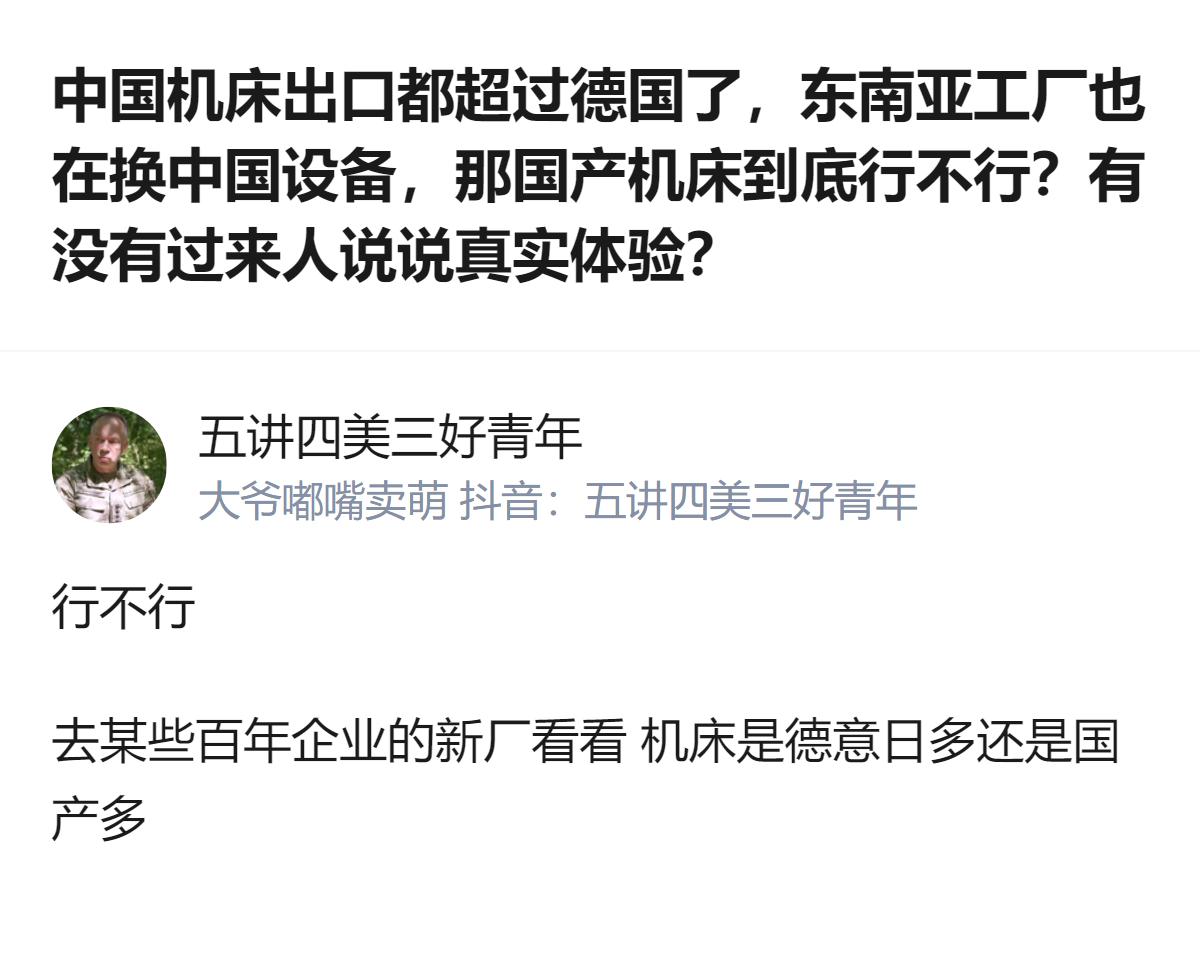 现在国产机床出口都超德国了，东南亚工厂也在换，可你去那些百年企业的新厂看看，用的