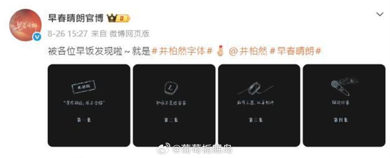 演员都开始抢美工饭碗了？《早春晴朗》每集标题竟是井柏然亲手写的！一个字卖一千块，