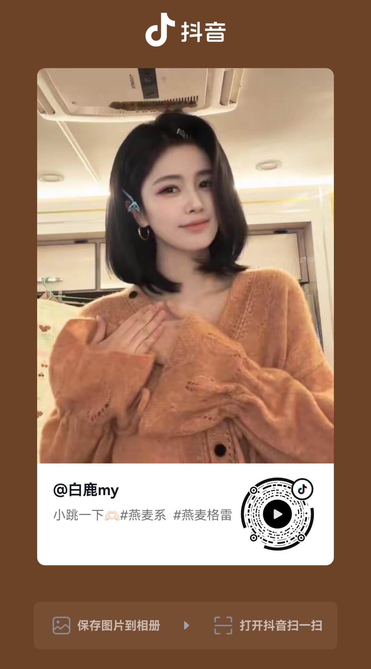 白鹿[超话] 鹿儿发抖了，速速来一键四连！！！内👍🏻多多点起来！白鹿王韵娜 