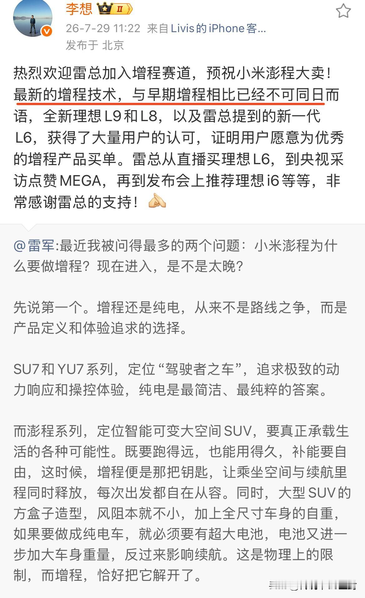 李想刚刚发声，欢迎雷总加入增程赛道。

并直言：最新的增程技术，与早期增程相比已