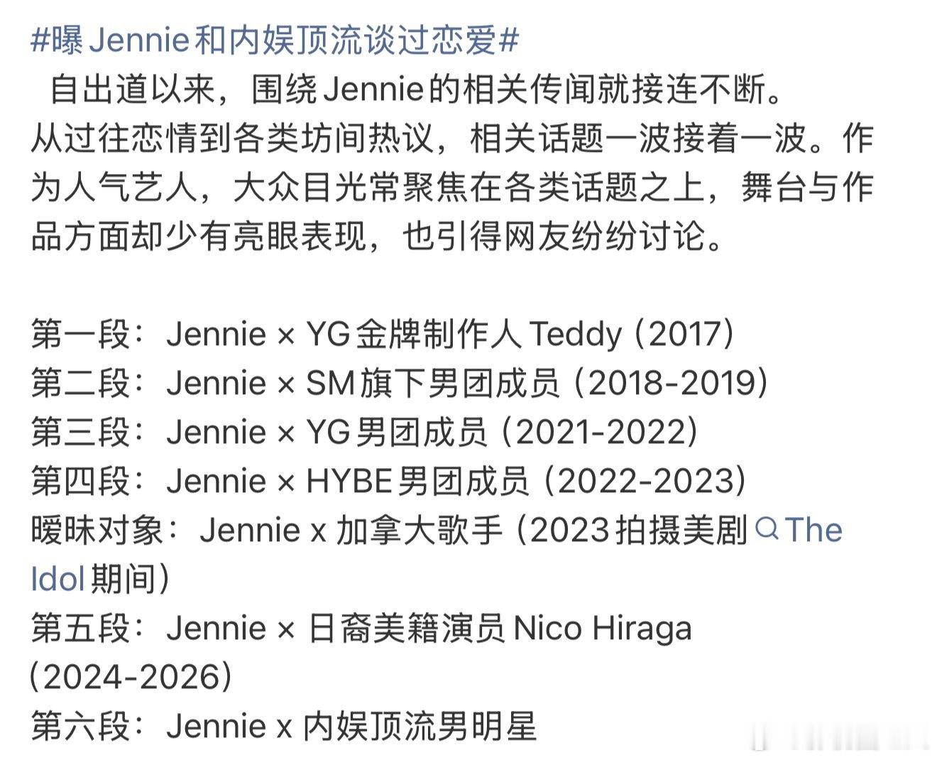 jennie绯闻时间线jennie恋情时间线 jennie绯闻时间线，如何呢曝j