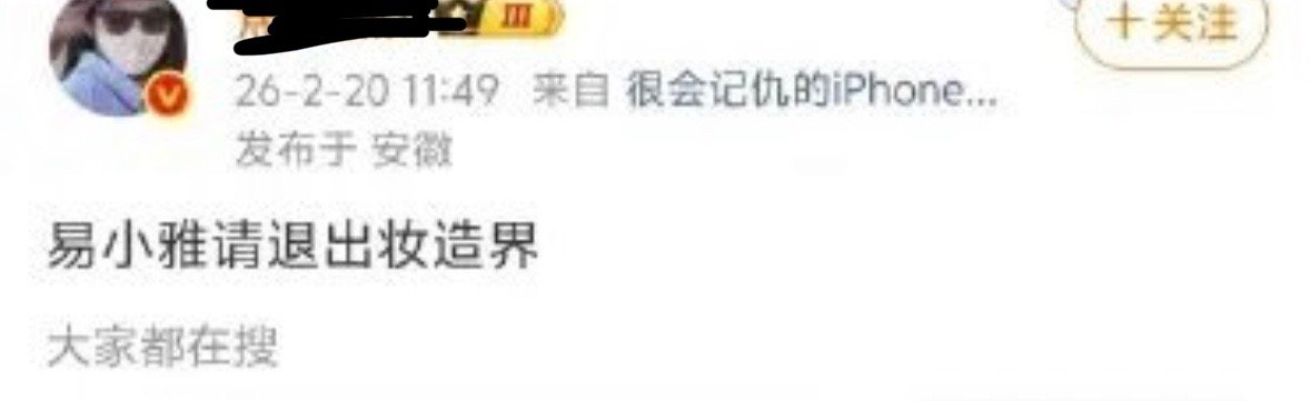 将门毒后是易小雅的锅吗？ 