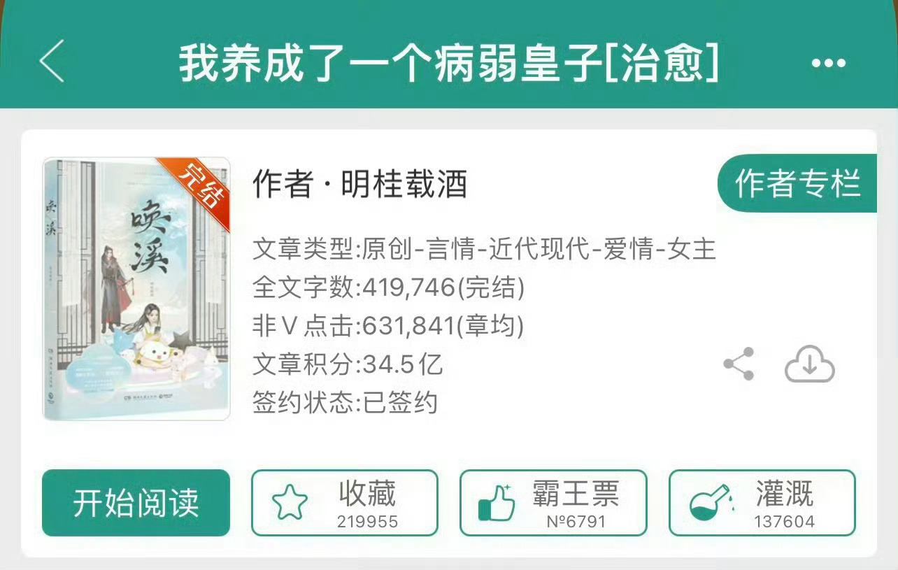 小说推荐：《我养成了一个病弱皇子》 作者:明桂载酒简评：明朗善良氪金大佬vs温柔