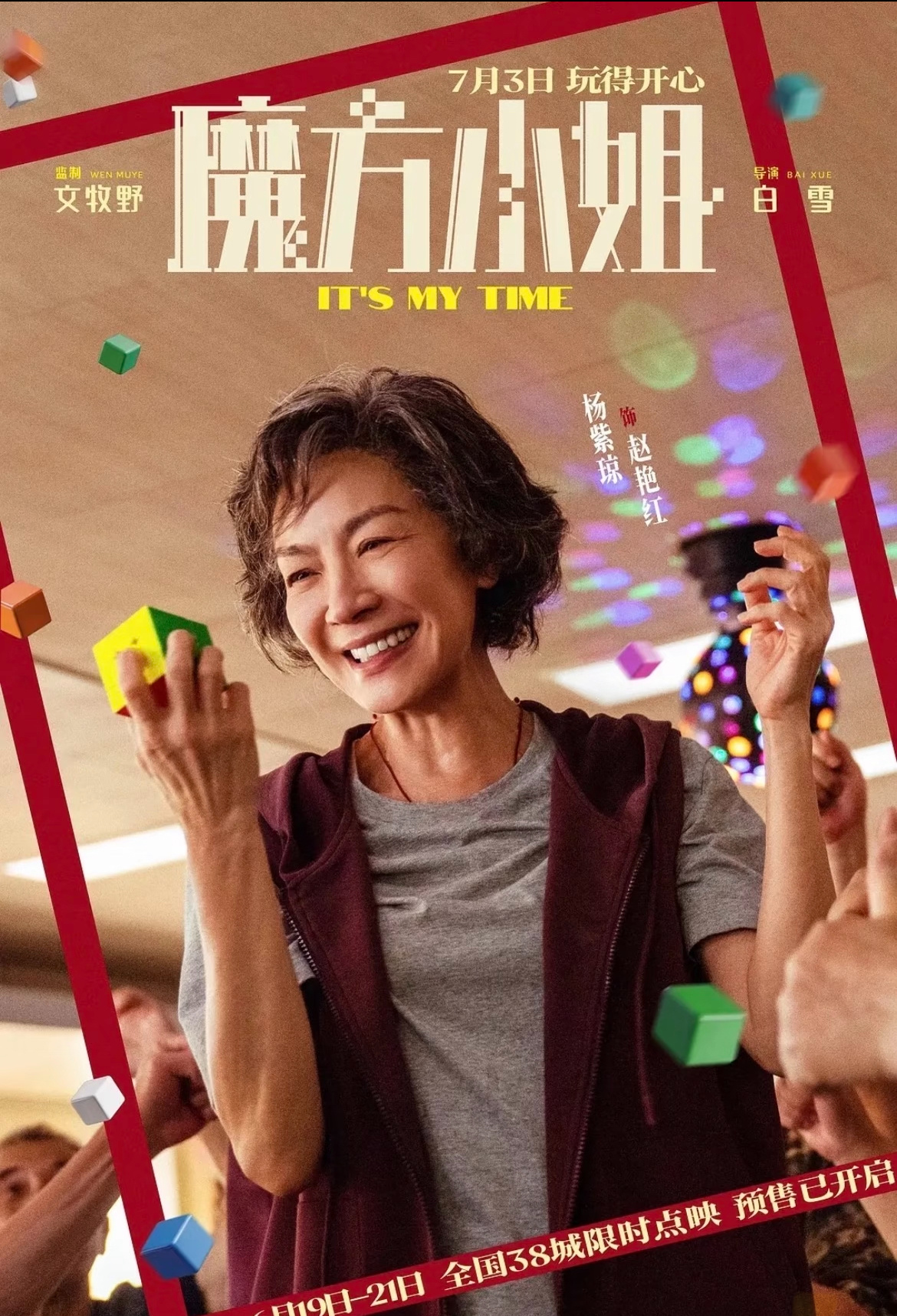 魔方小姐调低全国票价魔方小姐提档双重惊喜就位！提档上映｜全国票价下调这个夏天，一