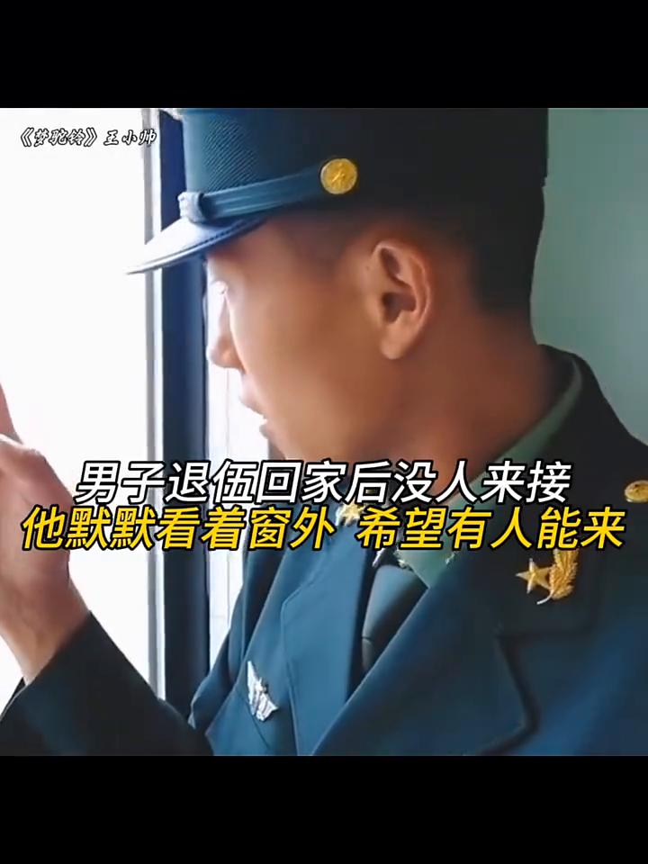 《梦驼铃》王小帅。
男子退伍回家后没人来接，他默默看着窗外，希望有人能来。他特别