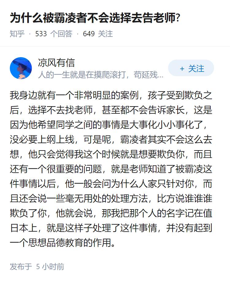 为什么被霸凌者不会选择去告老师?