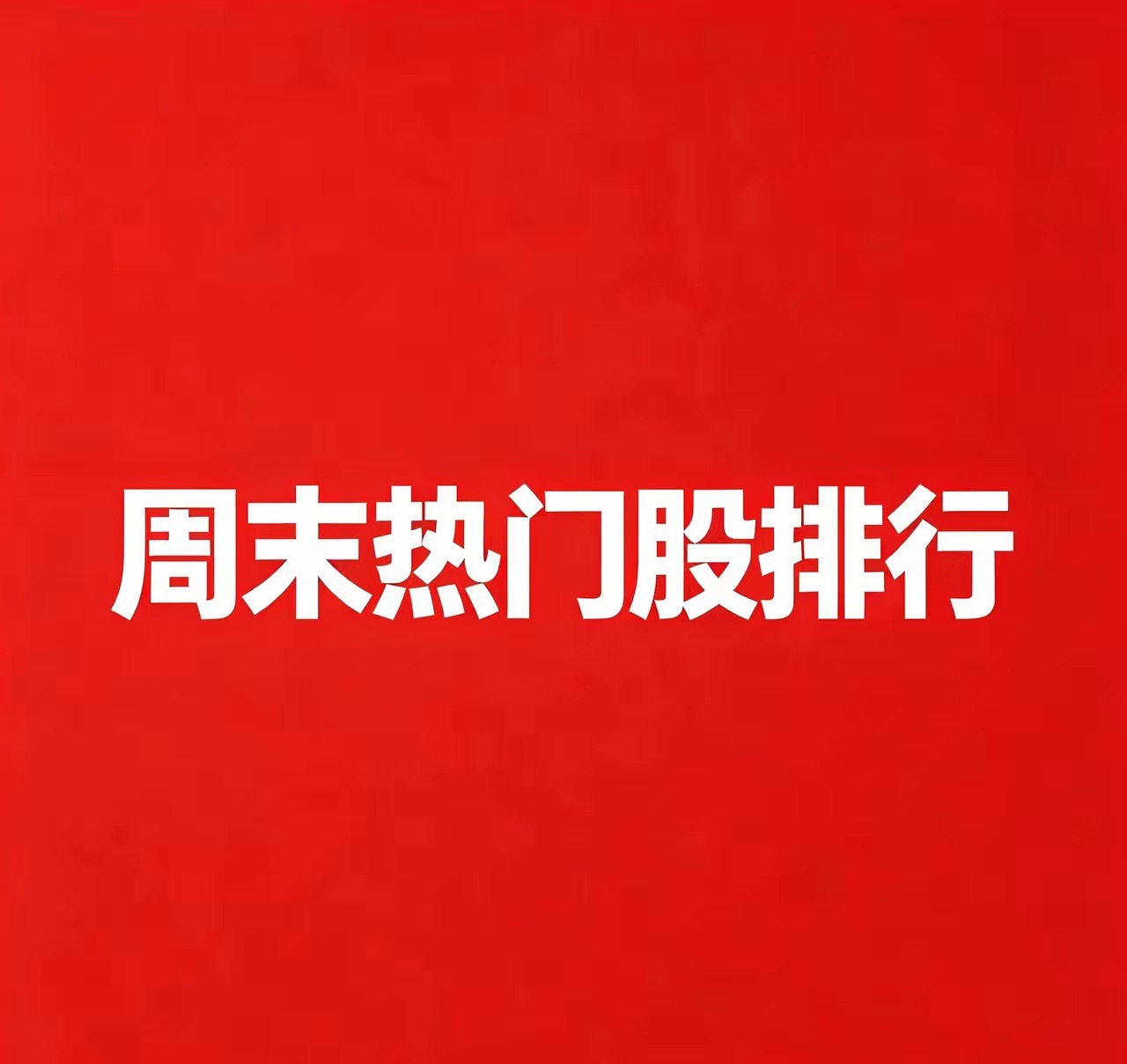 2026.09.12 周末A股热门股TOP30:1. 铭普光磁逻辑：高速光模块+