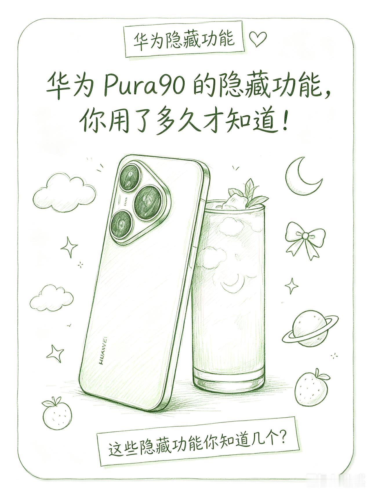 可能99%人不知道，华为Pura90的隐藏功能！

除了华为Pura90系列，其