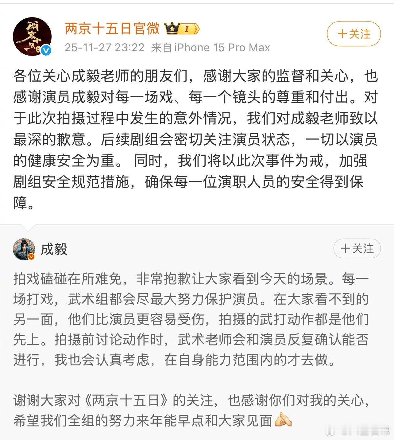 关于成毅拍戏吊威亚摔到后脑勺一事，《两京十五日》官博向成毅道歉成毅又受伤了